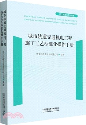 城市軌道交通機電工程施工工藝標準化操作手冊（簡體書）