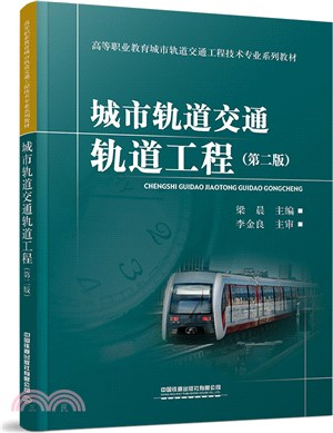 城市軌道交通軌道工程(第2版)（簡體書）