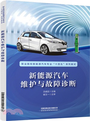 新能源汽車維護與故障診斷（簡體書）