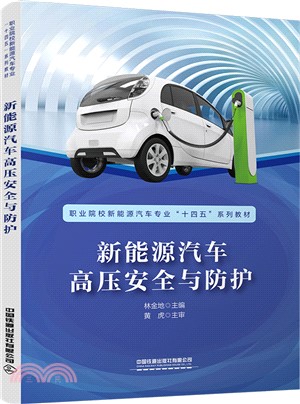 新能源汽車高壓安全與防護（簡體書）