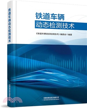 鐵道車輛動態檢測技術（簡體書）