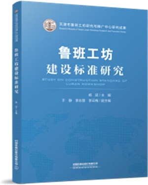 魯班工坊建設標準研究（簡體書）