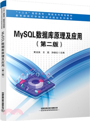 MySQL數據庫原理及應用(第2版)（簡體書）