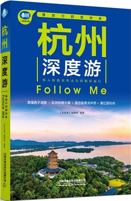 杭州深度遊Follow Me(第3版)（簡體書）