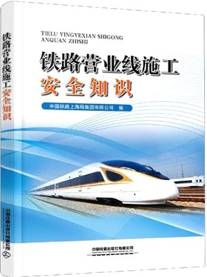 鐵路營業線施工安全知識（簡體書）