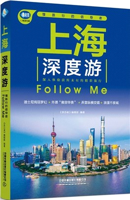 上海深度遊Follow Me(第3版)（簡體書）