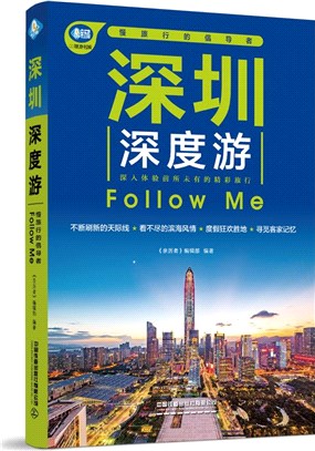 深圳深度遊Follow Me(第5版)（簡體書）