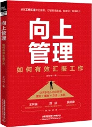 向上管理：如何有效彙報工作（簡體書）