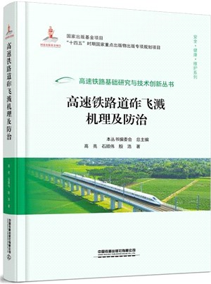 高速鐵路道砟飛濺機理及防治（簡體書）