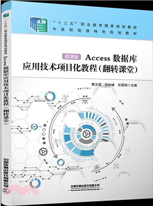 Access數據庫應用技術項目化教程(翻轉課堂)（簡體書）