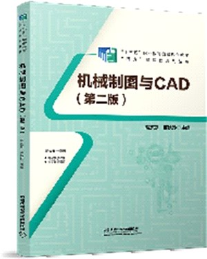 機械製圖與CAD(第2版)（簡體書）