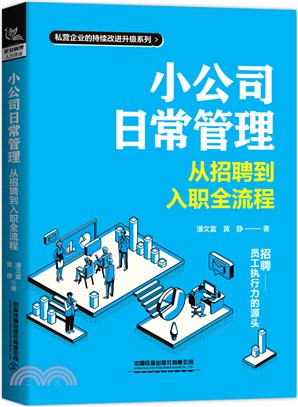 小公司日常管理：從招聘到入職全流程（簡體書）