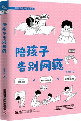 陪孩子告別網癮（簡體書）