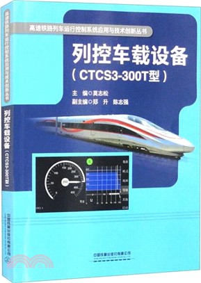 列控車載設備(CTCS3-300T型)（簡體書）