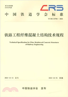 中國鐵道學會標準：鐵路工程纖維混凝土結構技術規程(T/CRS C0701–2021)（簡體書）