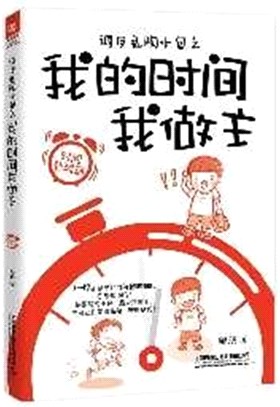調皮鬼陶小包之我的時間我做主：<em>時間管理</em>篇（簡體書）