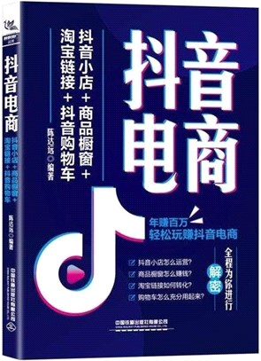 抖音電商：抖音小店+商品櫥窗+淘寶鏈接+抖音購物車（簡體書）