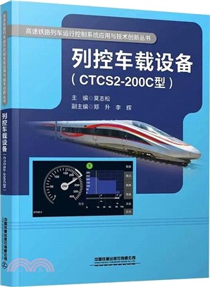 列控車載設備(CTCS2-200C型)（簡體書）