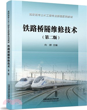 鐵路橋隧維修技術(第二版)（簡體書）