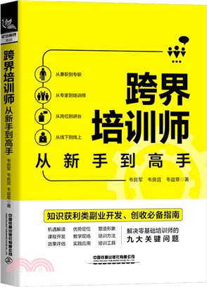 跨界培訓師從新手到高手（簡體書）