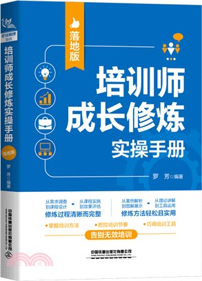 培訓師成長修煉實操手冊(落地版)（簡體書）