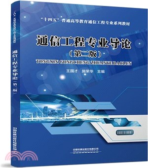 通信工程專業導論(第2版)（簡體書）