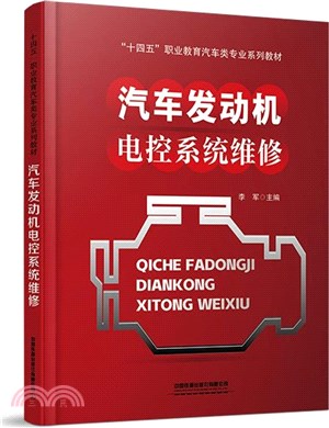 汽車發動機電控系統維修（簡體書）