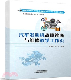 汽車發動機故障診斷與維修教學工作頁（簡體書）