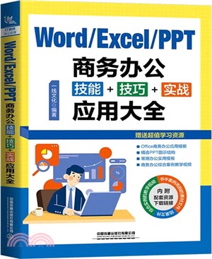 Word/Excel/PPT商務辦公技能+技巧+實戰應用大全（簡體書）
