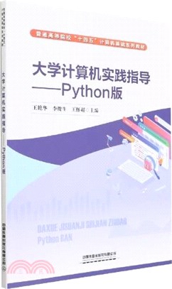 大學計算機實踐指導：Python版（簡體書）