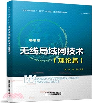 無線局域網技術：理論篇（簡體書）