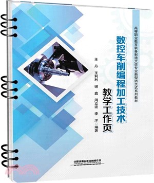 數控車削編程加工技術教學工作頁（簡體書）