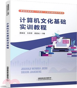 計算機文化基礎實訓教程（簡體書）