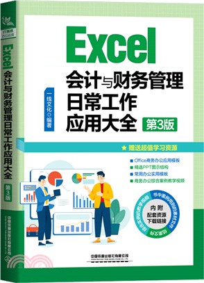 Excel會計與財務管理日常工作應用大全(第3版)（簡體書）