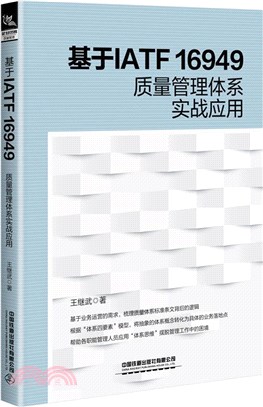 基於IATF 16949質量管理體系實戰應用（簡體書）