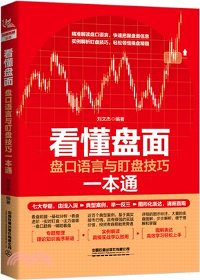 看懂盤面：盤口語言與盯盤技巧一本通（簡體書）