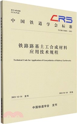 鐵路路基土工合成材料應用技術規程(T\CRS C0601-2021)（簡體書）