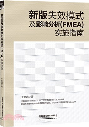 新版失效模式及影響分析(FMEA)實施指南（簡體書）