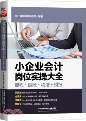 小企業會計崗位實操大全(流程+做帳+稅法+財報)（簡體書）