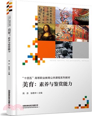 美育：素養與鑒賞能力（簡體書）