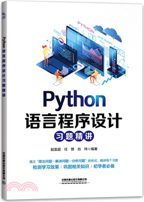 Python語言程序設計習題精講（簡體書）
