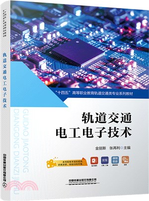 軌道交通電工電子技術（簡體書）