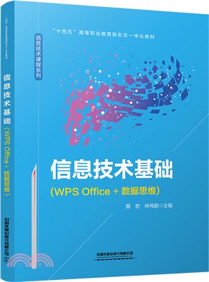 信息技術基礎(WPS Office+數據思維)（簡體書）