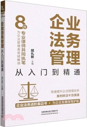 企業法務管理從入門到精通（簡體書）