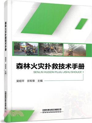 森林火災撲救技術手冊（簡體書）