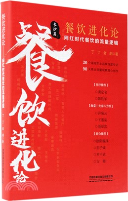 餐飲進化論：網紅時代餐飲的流量邏輯（簡體書）