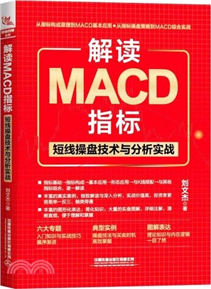 解讀MACD指標：短線操盤技術與分析實戰（簡體書）