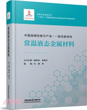 常溫液態金屬材料（簡體書）