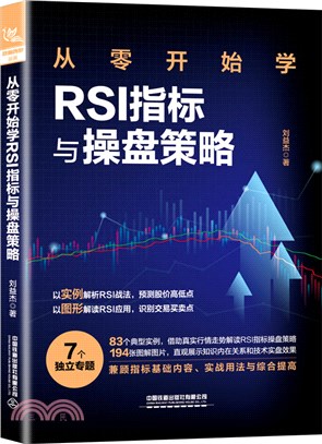 從零開始學RSI指標與操盤策略（簡體書）