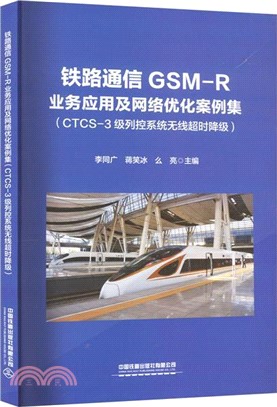 鐵路通信GSM-R業務應用及網路優化案例集：CTCS-3級列控系統無線超時降級（簡體書）